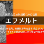 エフメルト®|スプレードライ技術を駆使した口腔内崩壊錠用賦形剤