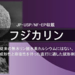無水リン酸水素カルシウム「フジカリン®」とは|直打に適した成形性と崩壊性
