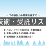 技術・受託リスト