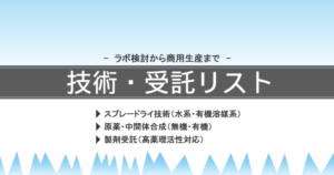 技術・受託リスト